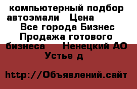 компьютерный подбор автоэмали › Цена ­ 250 000 - Все города Бизнес » Продажа готового бизнеса   . Ненецкий АО,Устье д.